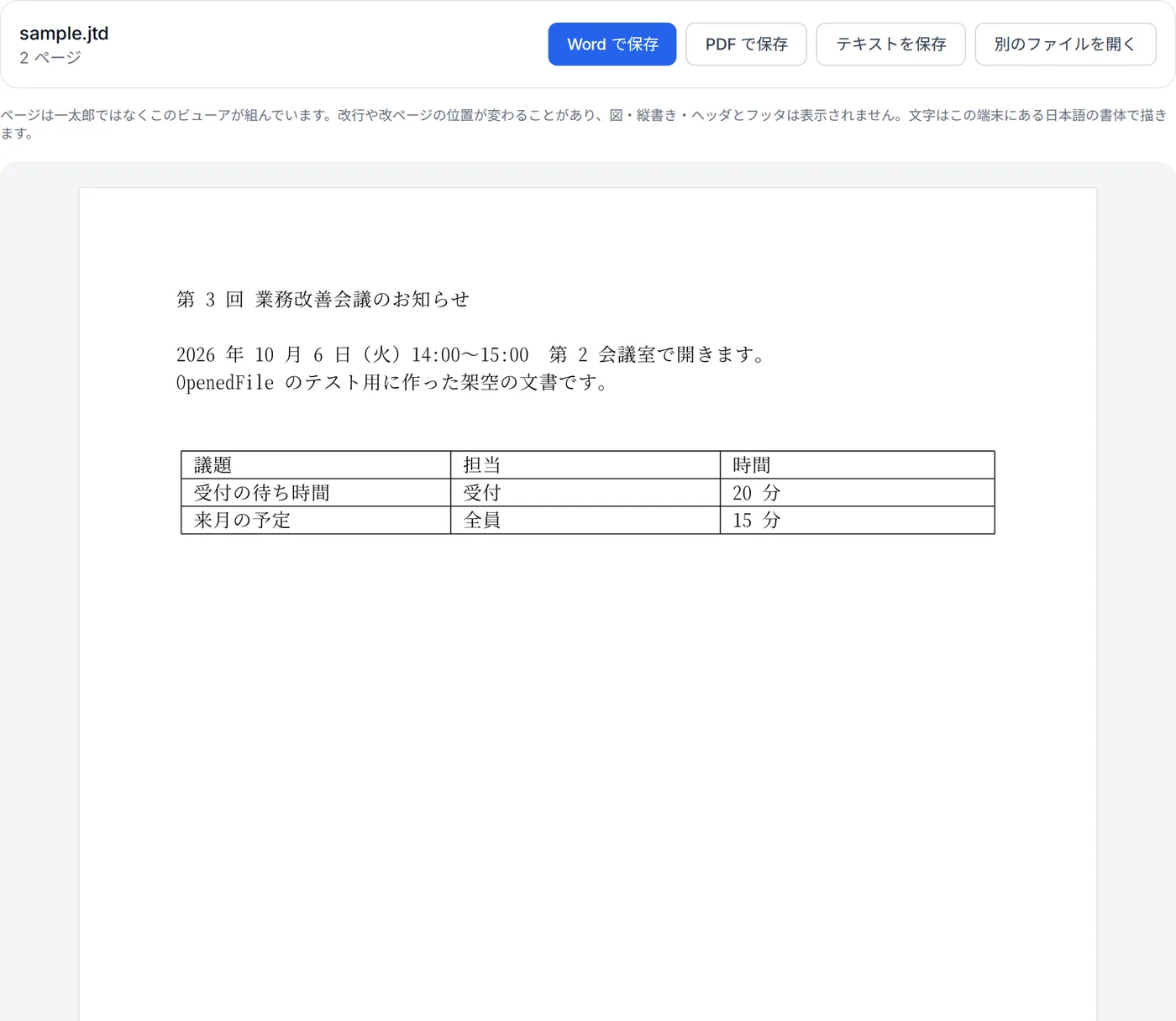 一太郎の文書の 1 ページ目を表示した JTD ビューア。Word・PDF・テキストで保存するボタンがある。