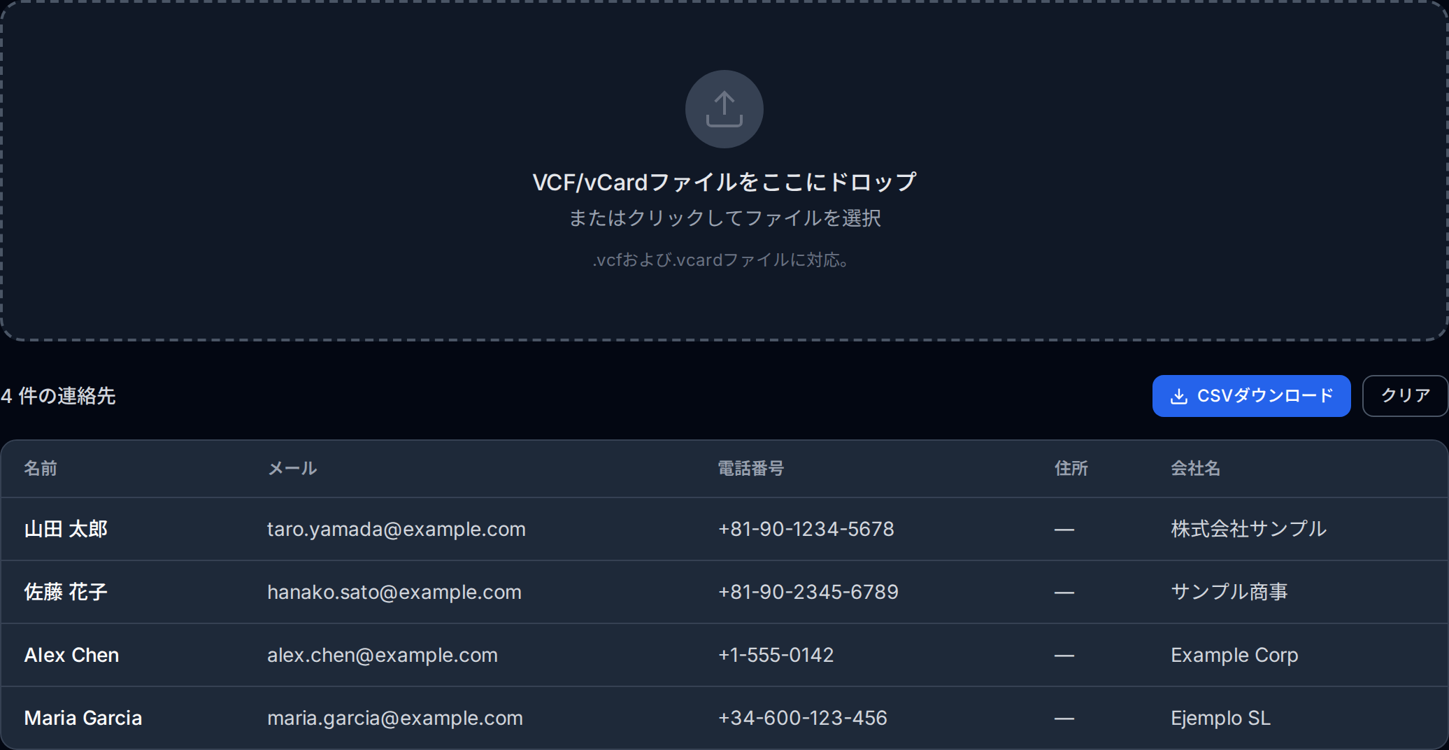 OpenedFile の VCF → CSV 変換ツールが、氏名・メールアドレス・電話番号・会社名を含む連絡先一覧を解析して表示している画面。