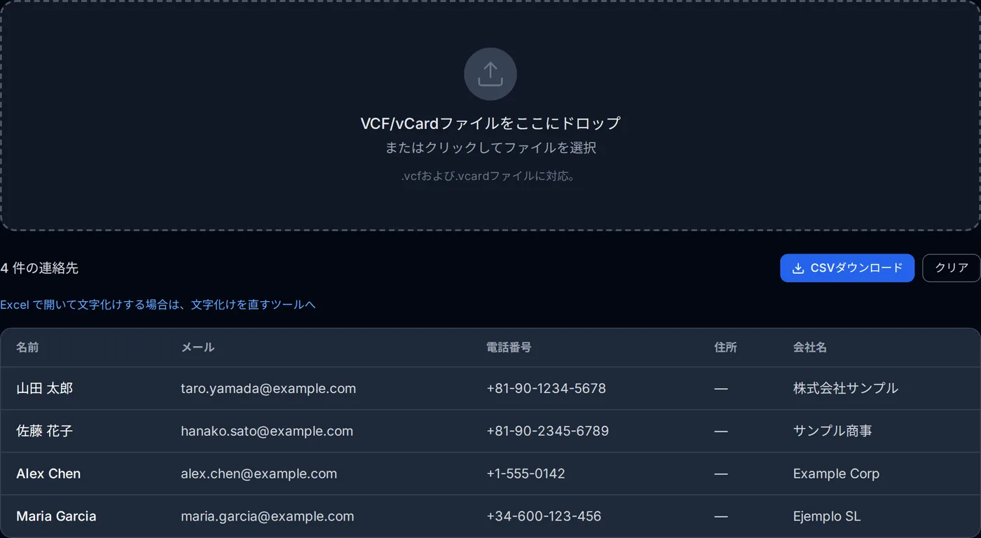 VCF を CSV に変換した画面。連絡先が表形式で並び、名前・電話番号・メールアドレスの列が確認できる。