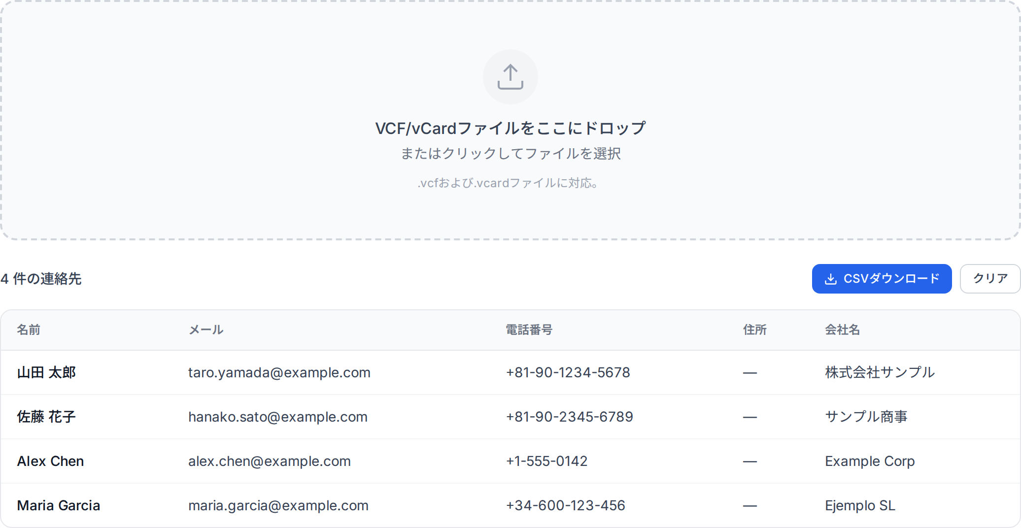 OpenedFile の VCF → CSV 変換ツールが、氏名・メールアドレス・電話番号・会社名を含む連絡先一覧を解析して表示している画面。