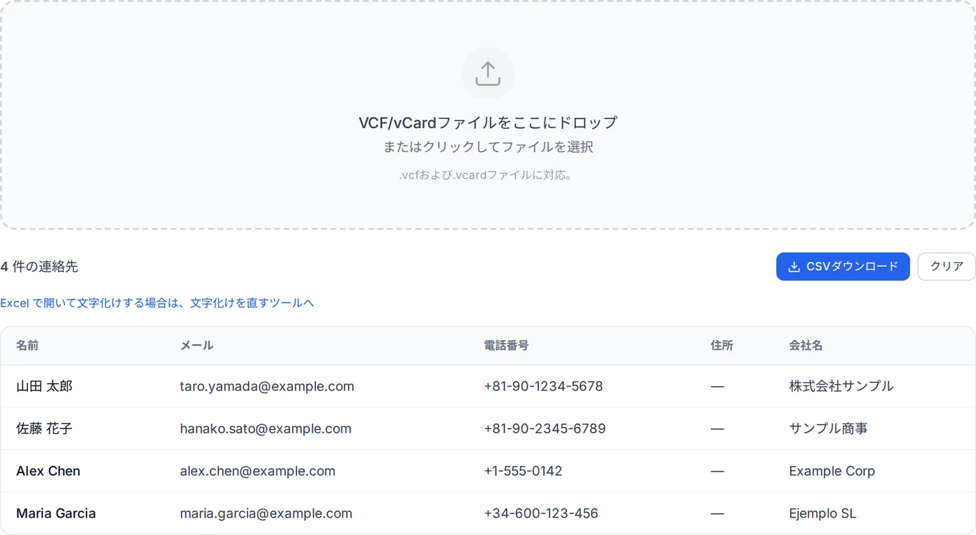 VCF を CSV に変換した画面。連絡先が表形式で並び、名前・電話番号・メールアドレスの列が確認できる。